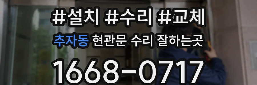추자동 현관문 수리 잘하는곳