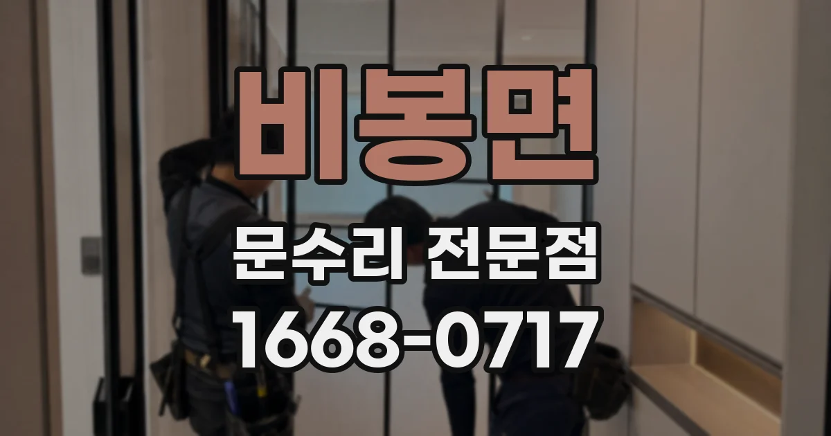 비봉면 문수리 전문점