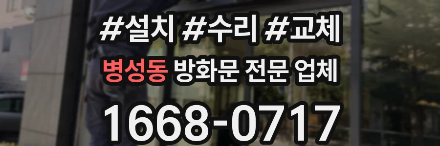 병성동 방화문 전문 업체