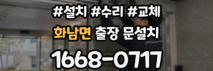 화남면 출장 문설치