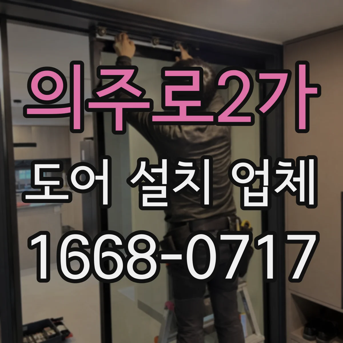 의주로2가 도어 설치 업체