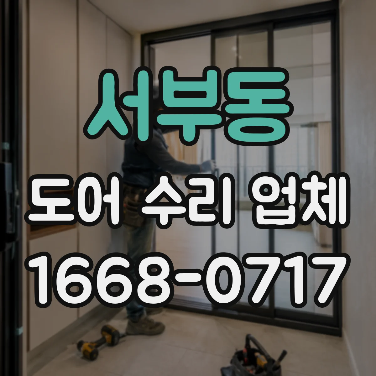 서부동 도어 수리 업체 프레임·구동부 규격 따른 부품 호환