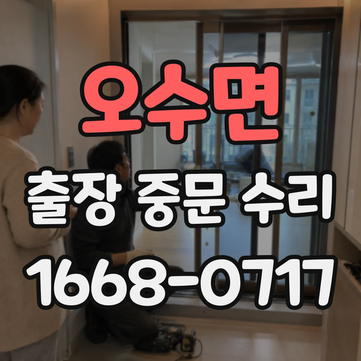 오수면 출장 중문 수리 센서 위치 어긋남 의심될 때 대응