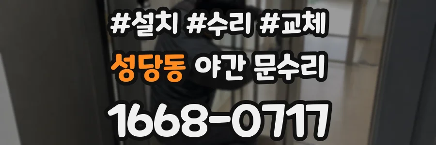 성당동 야간 문수리