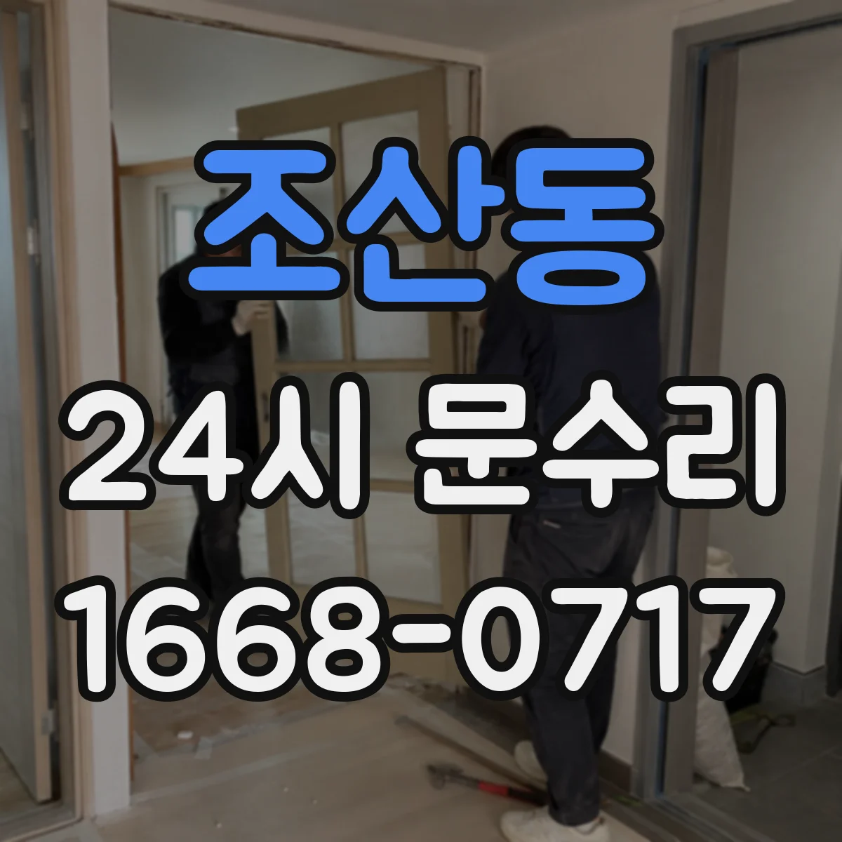 조산동 24시 문수리