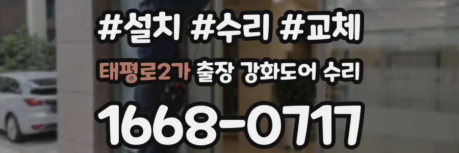 태평로2가 출장 강화도어 수리