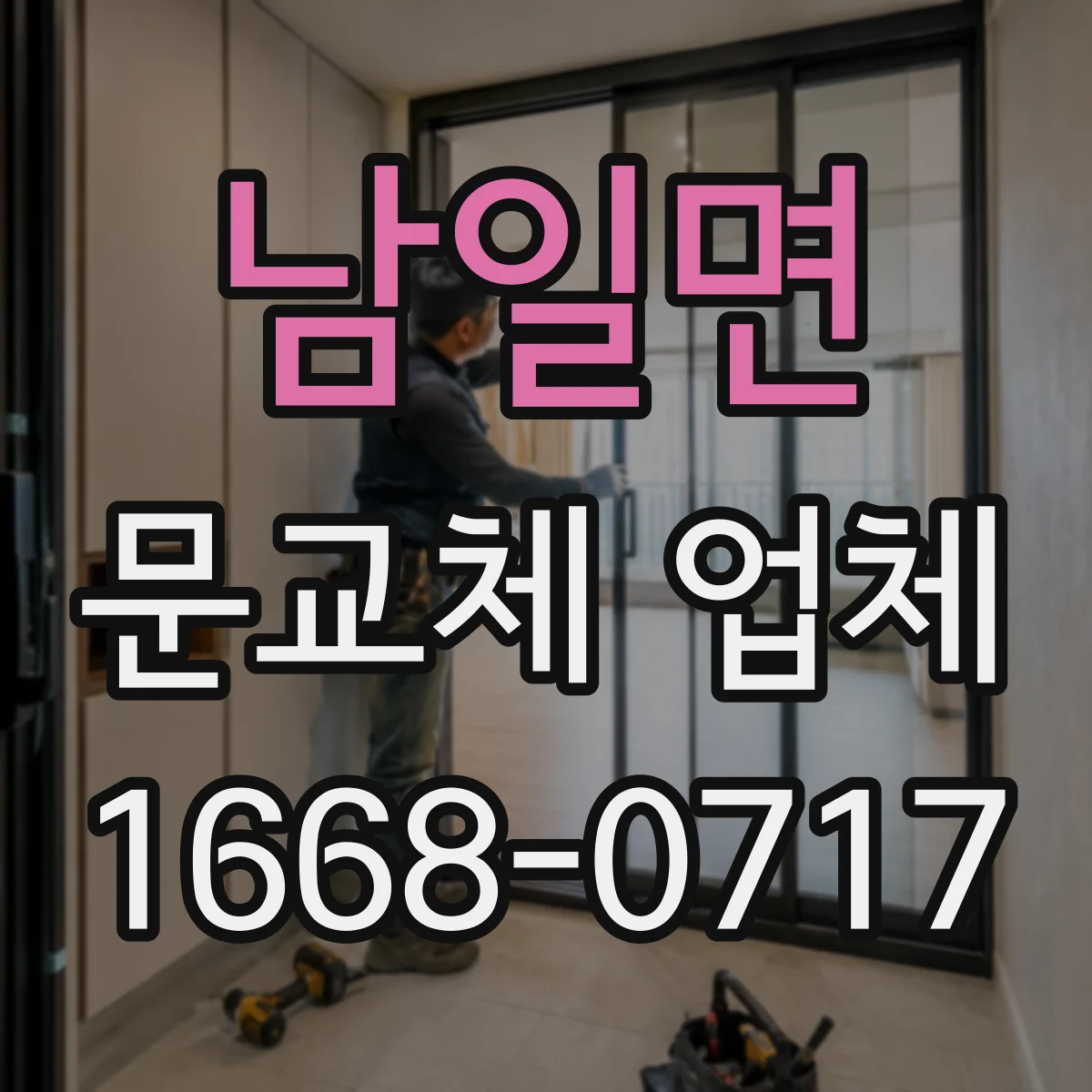 남일면 문교체 업체