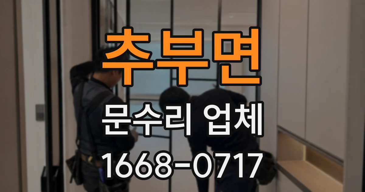 추부면 문수리 업체