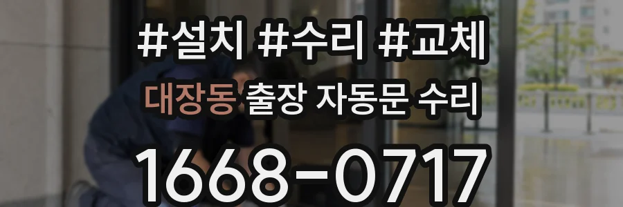 대장동 출장 자동문 수리