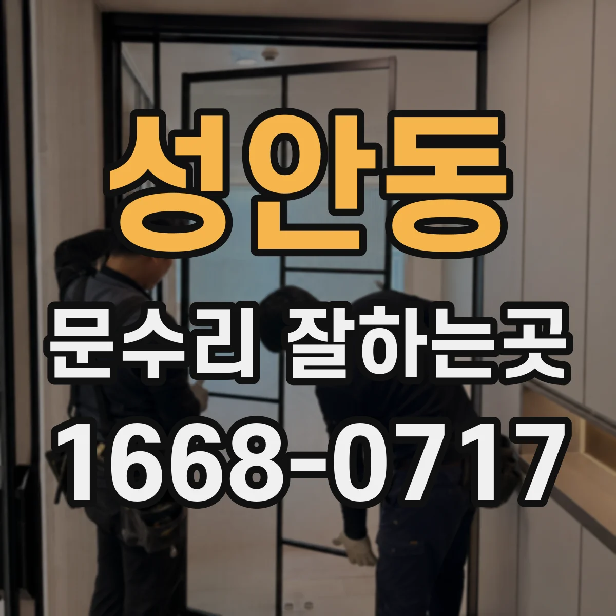 성안동 문수리 잘하는곳