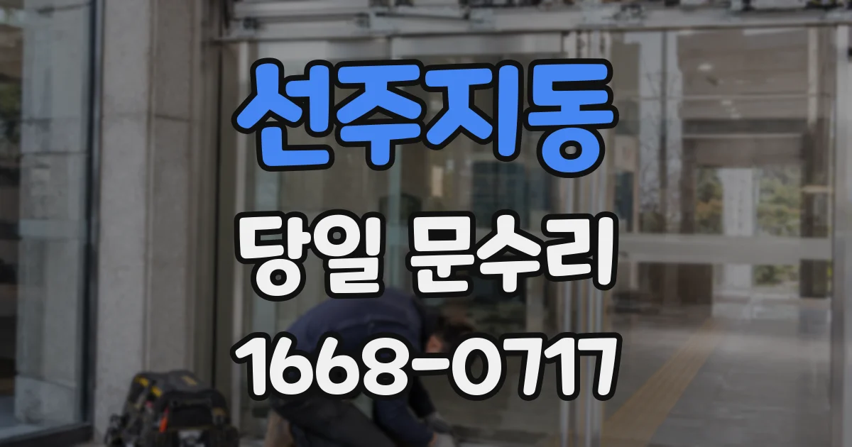 선주지동 당일 문수리