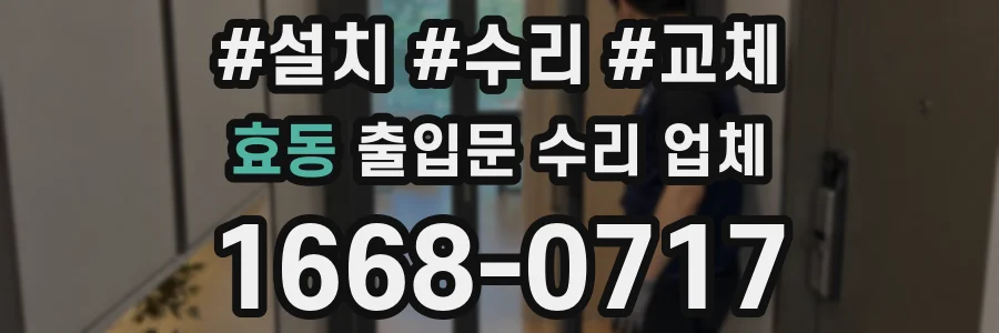 효동 출입문 수리 업체