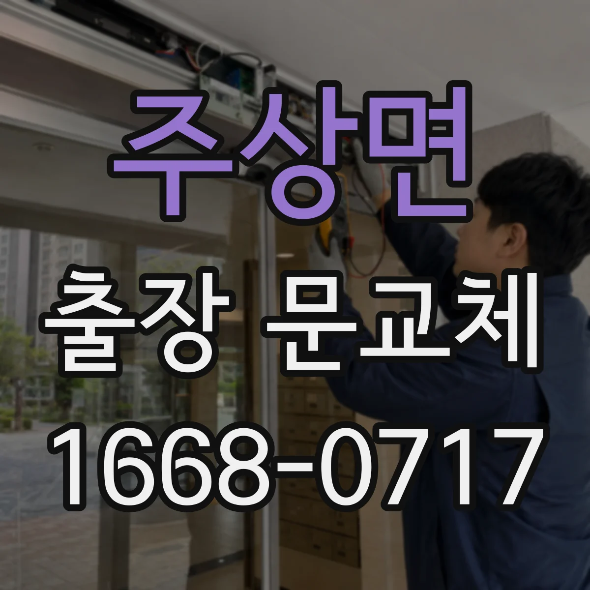 주상면 출장 문교체