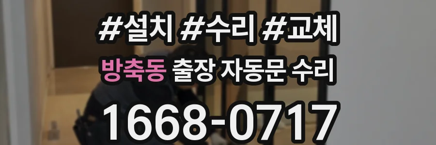 방축동 출장 자동문 수리