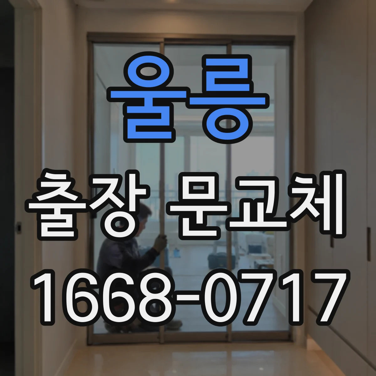 울릉 출장 문교체 도어 외부 코팅 종류별(수성·우레탄) 적용 상황