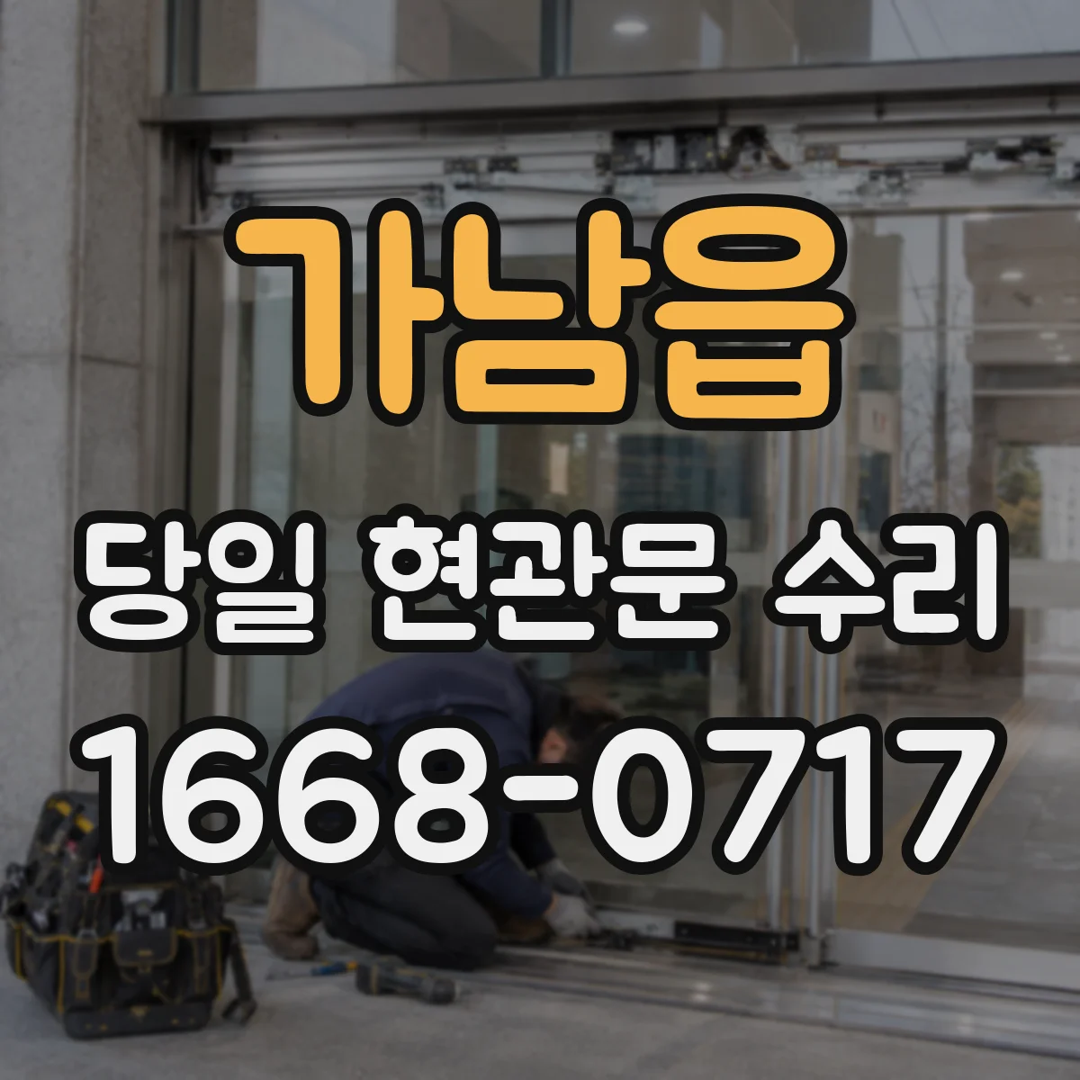 가남읍 당일 현관문 수리