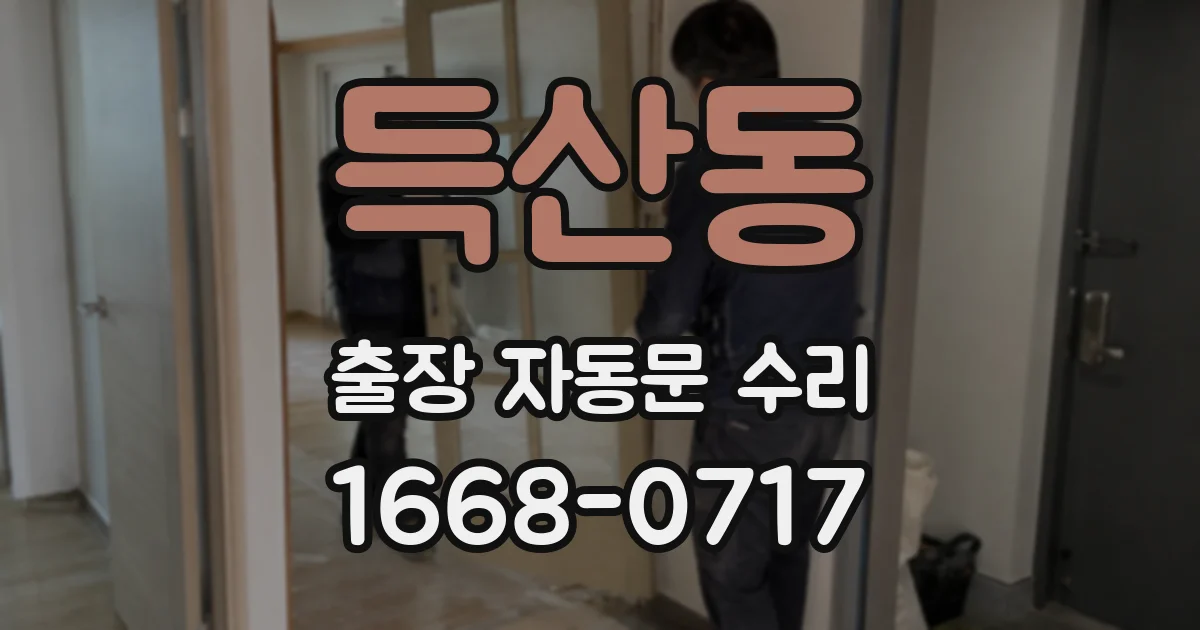 득산동 출장 자동문 수리