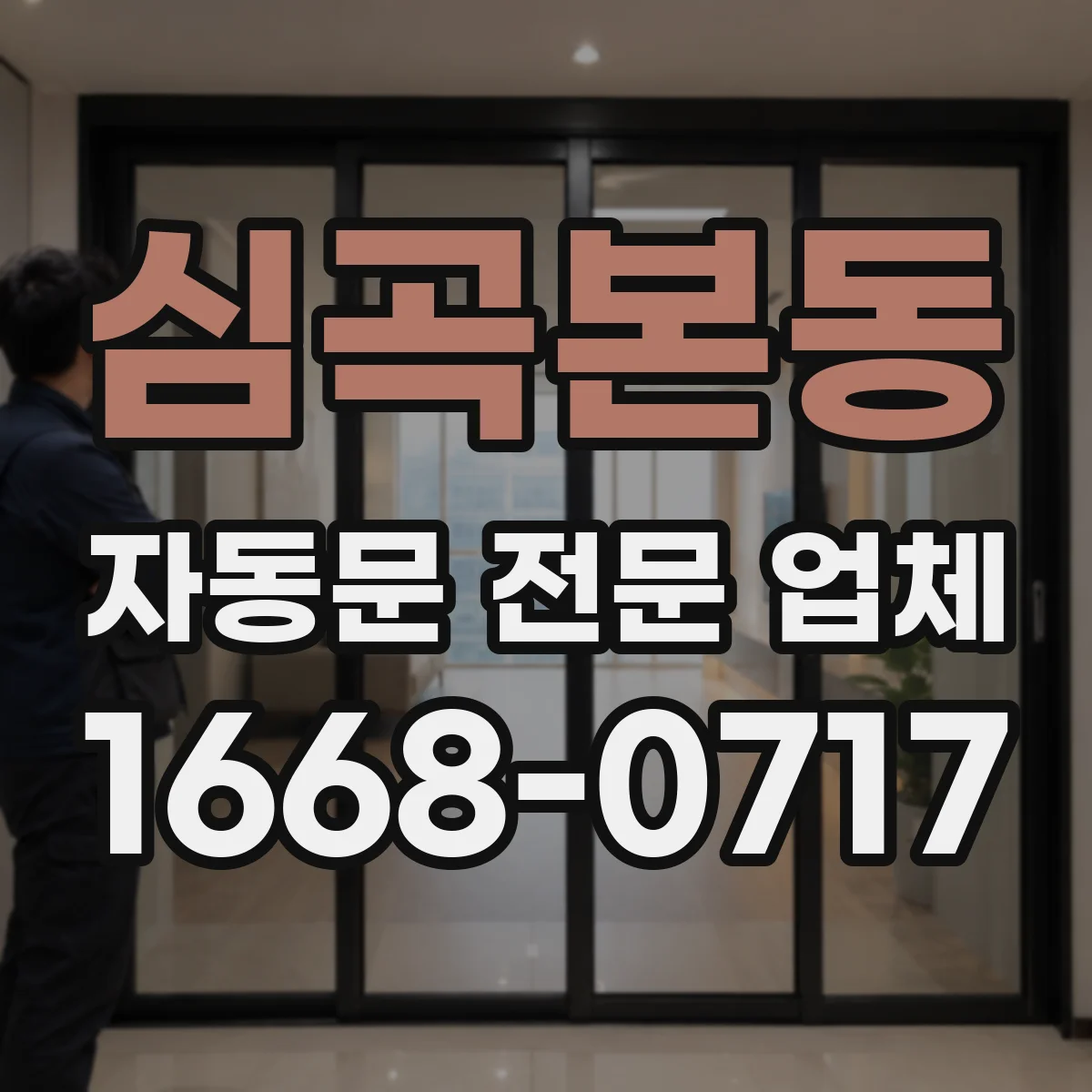 심곡본동 자동문 전문 업체