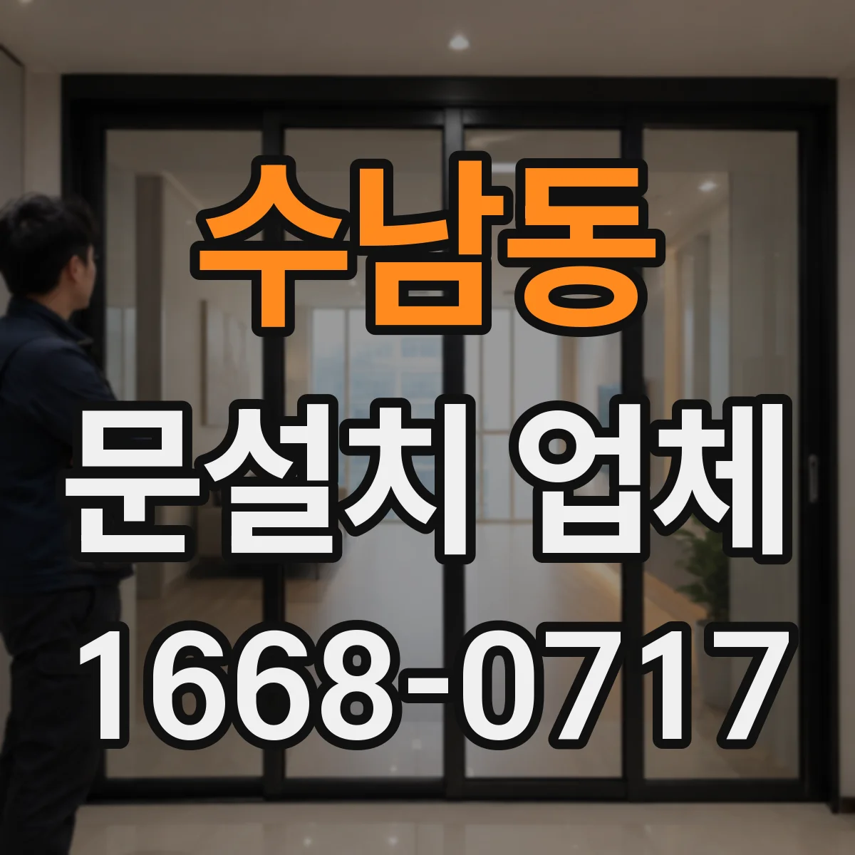 수남동 문설치 업체