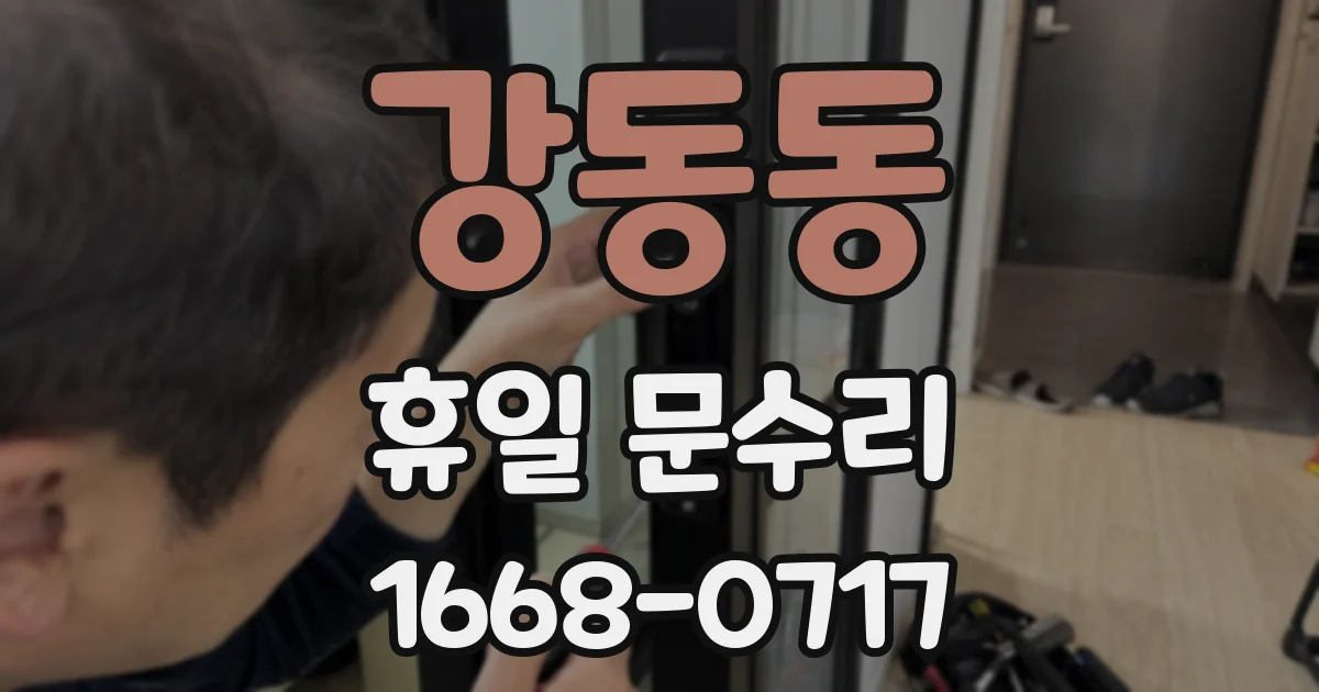 강동동 휴일 문수리