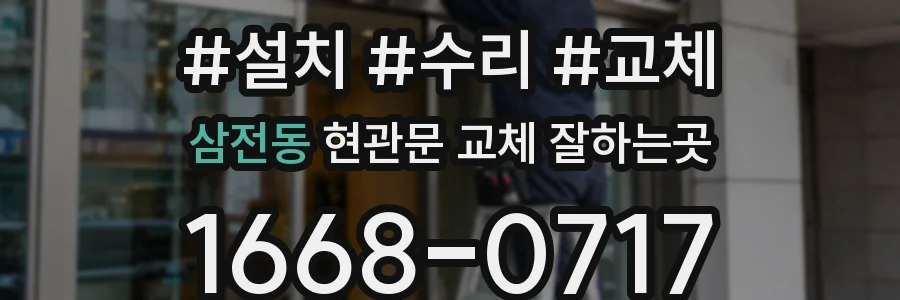 삼전동 현관문 교체 잘하는곳