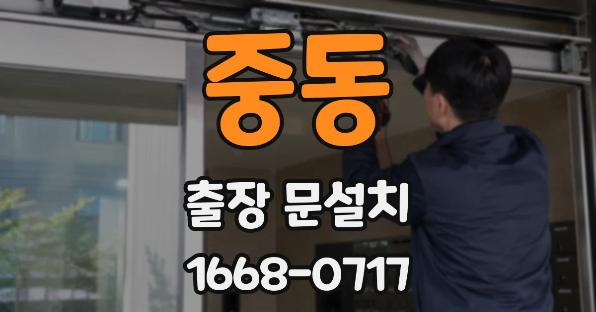 중동 출장 문설치