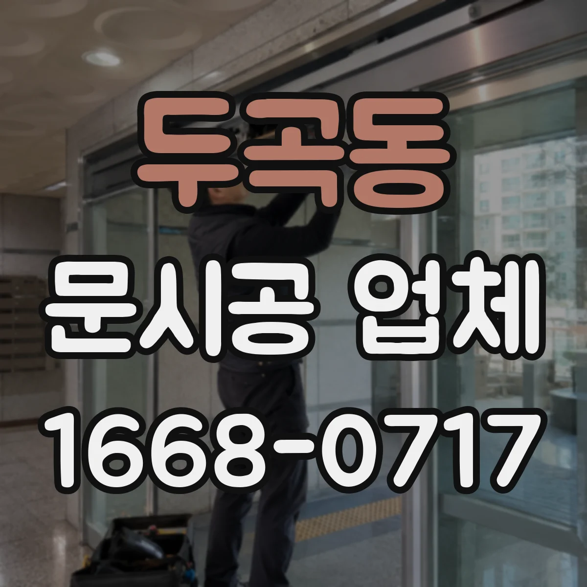 두곡동 문시공 업체