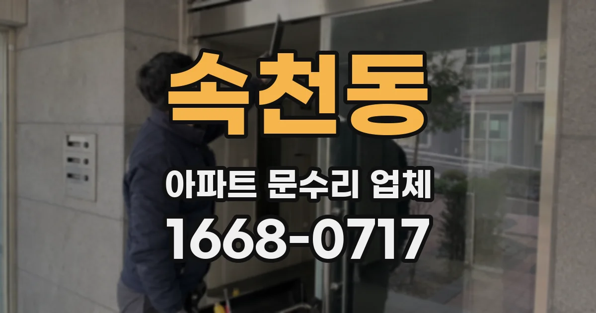 속천동 아파트 문수리 업체