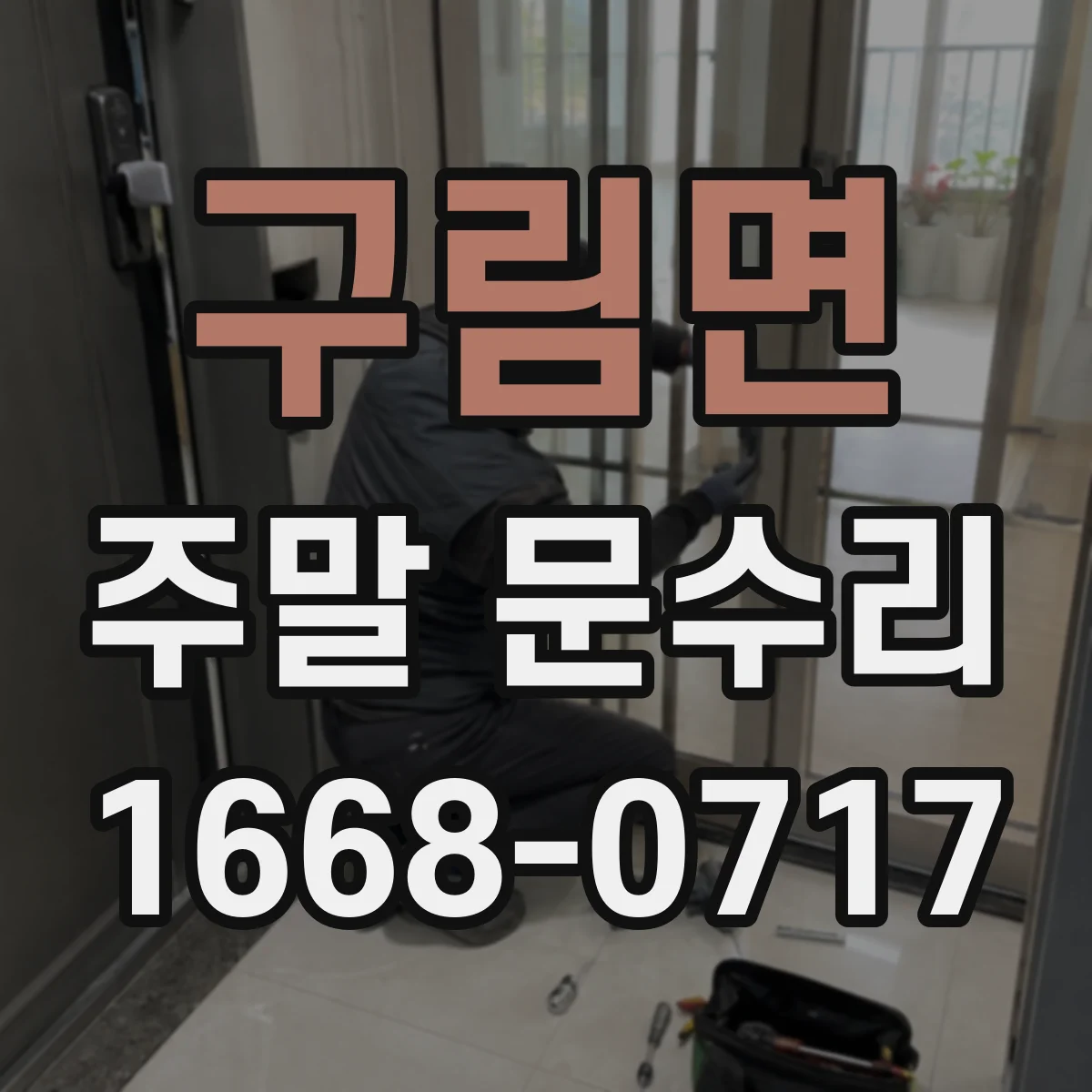 구림면 주말 문수리