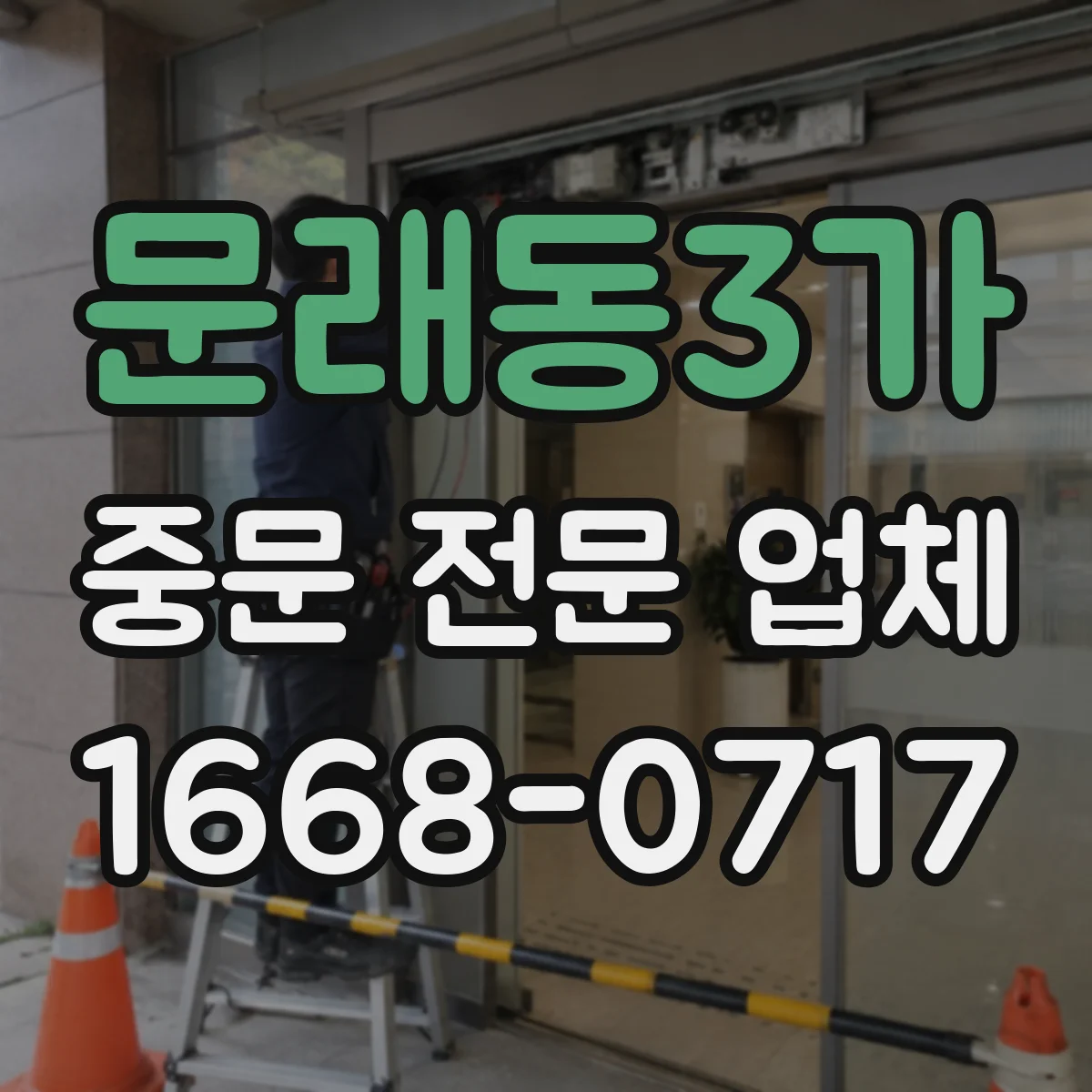 문래동3가 중문 전문 업체