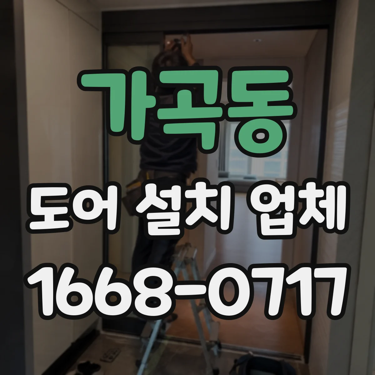 가곡동 도어 설치 업체