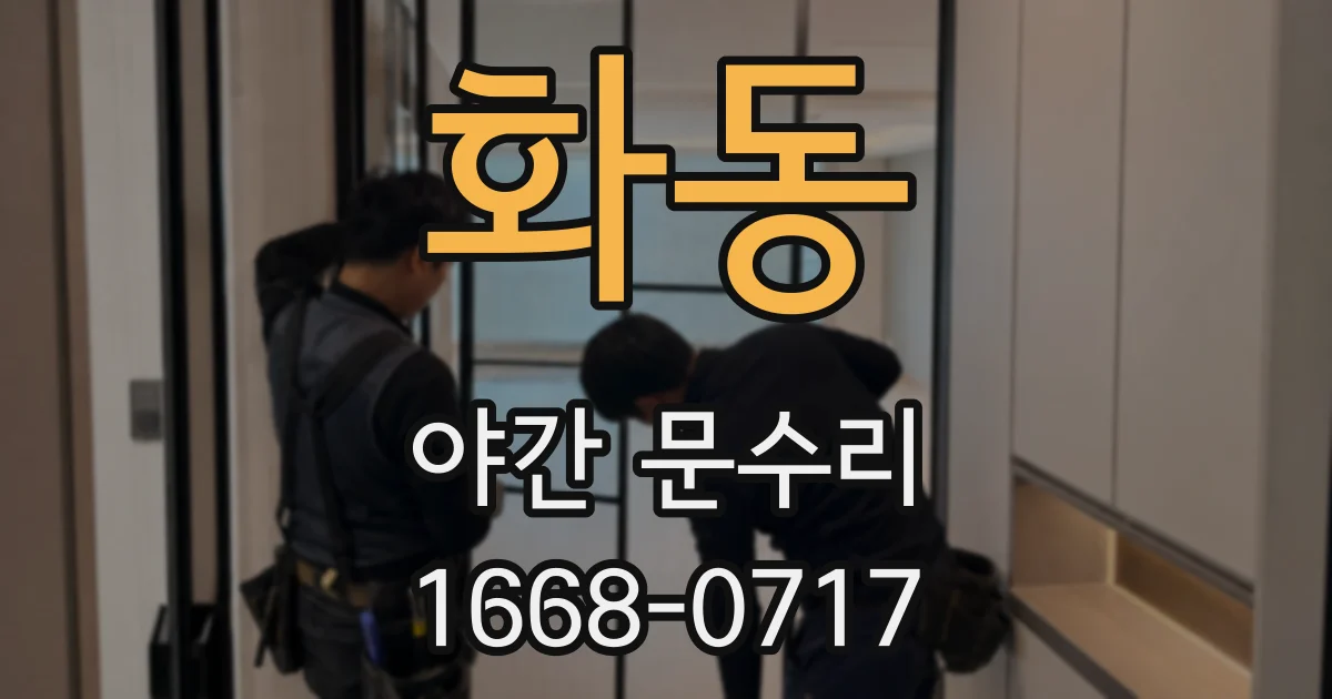 화동 야간 문수리