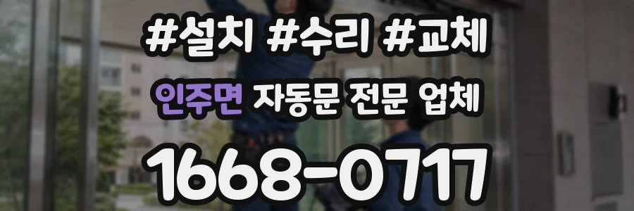 인주면 자동문 전문 업체