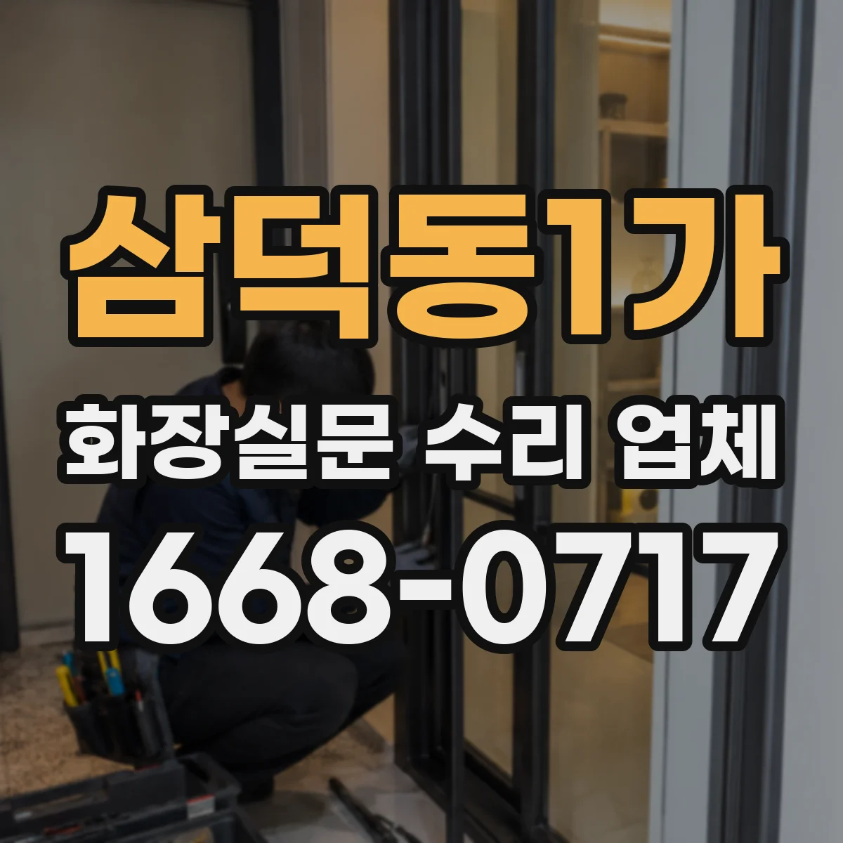 삼덕동1가 화장실문 수리 업체