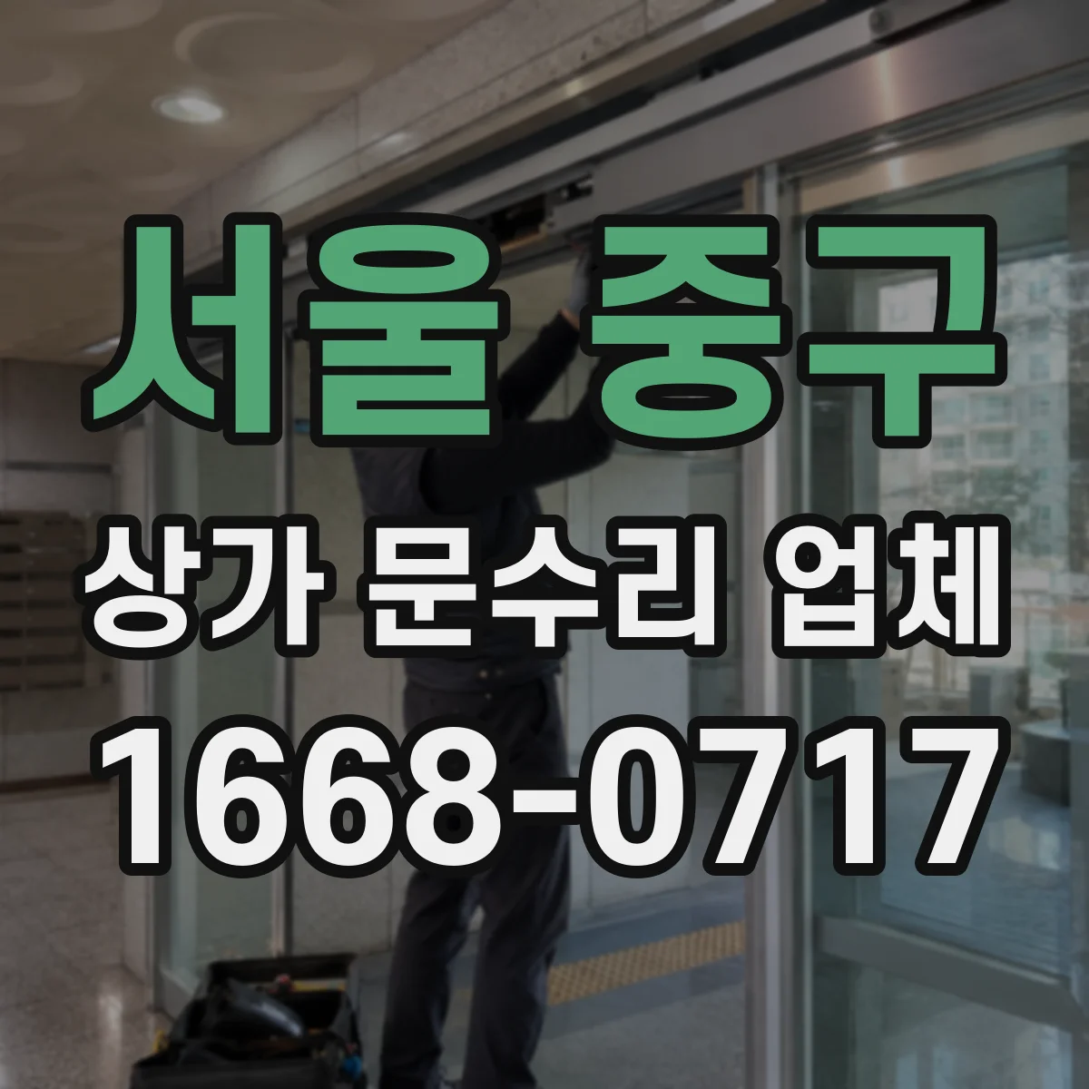 서울 중구 상가 문수리 업체