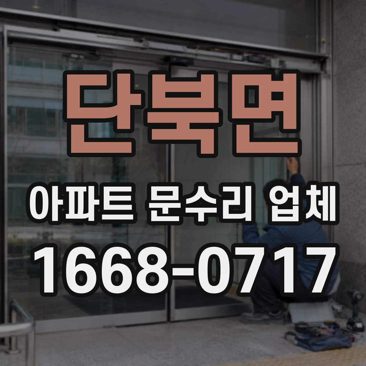 단북면 아파트 문수리 업체