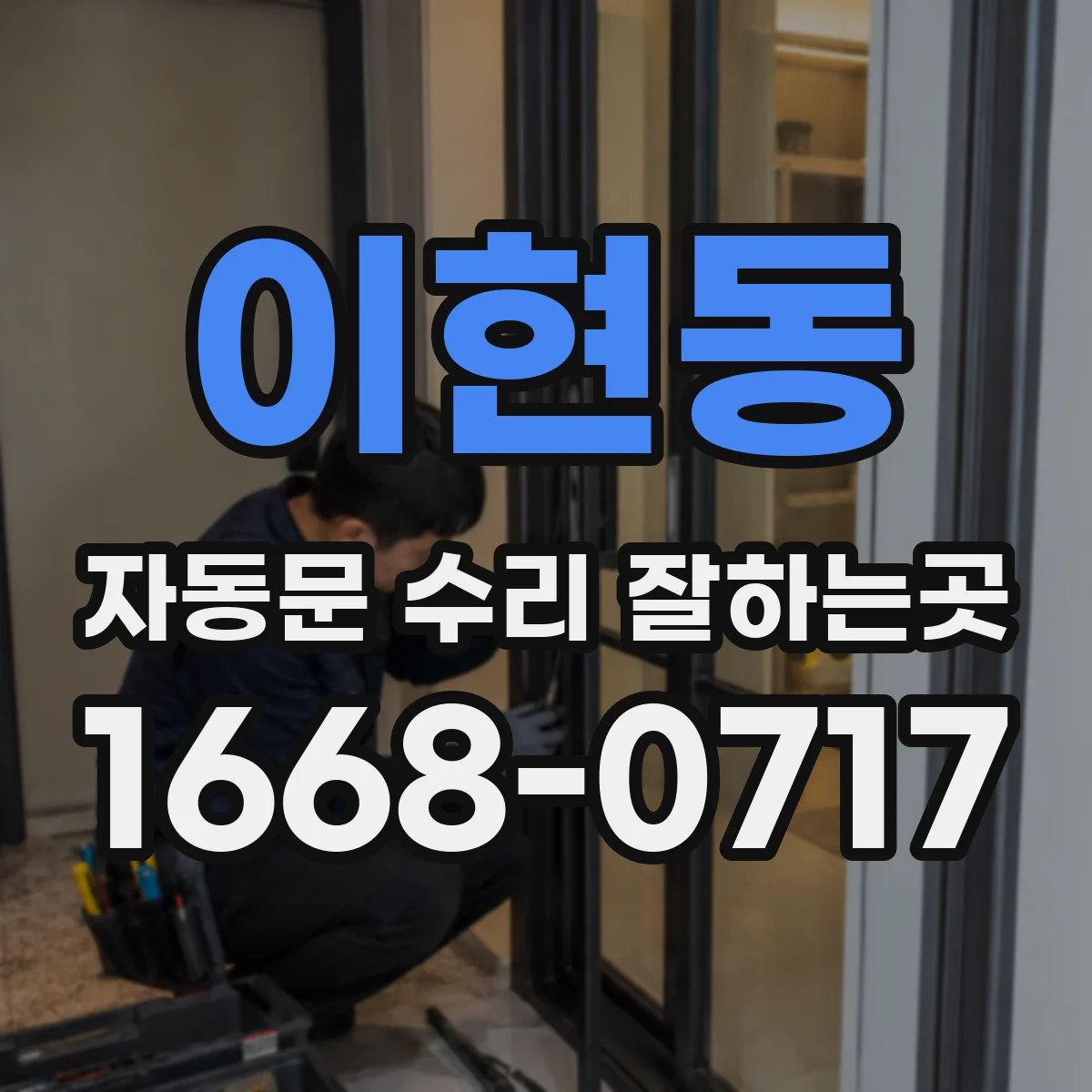 이현동 자동문 수리 잘하는곳