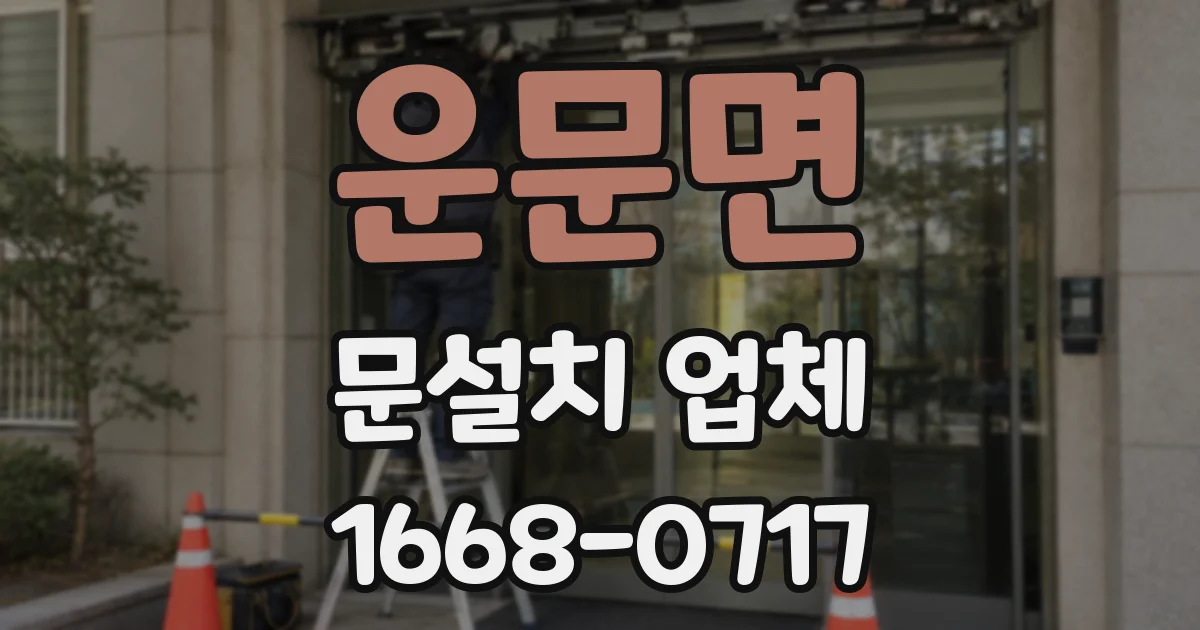 운문면 문설치 업체