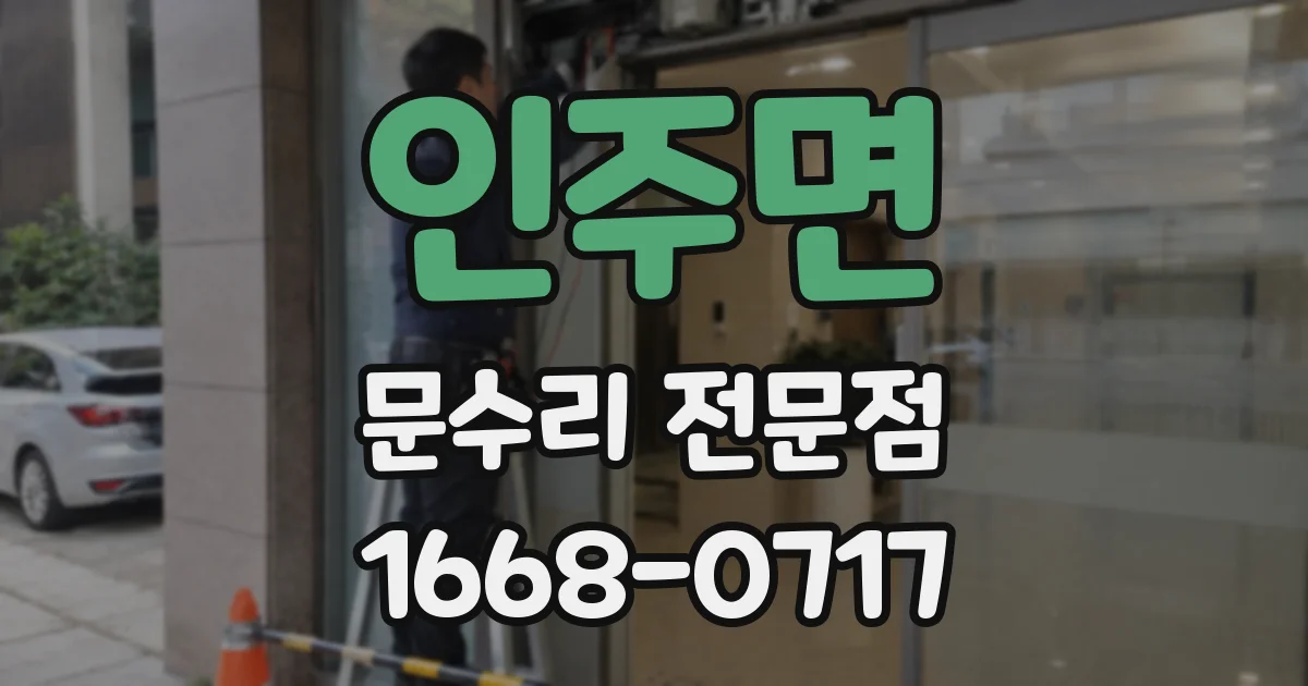 인주면 문수리 전문점