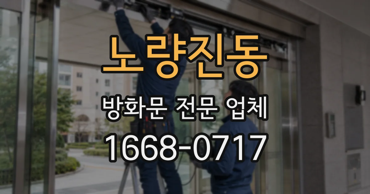 노량진동 방화문 전문 업체