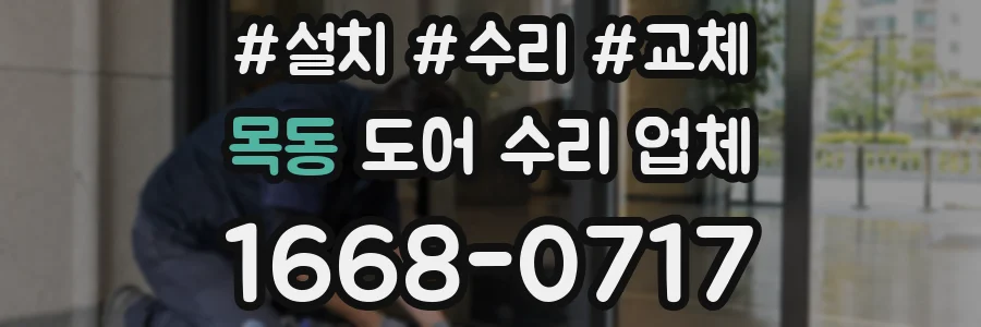목동 도어 수리 업체