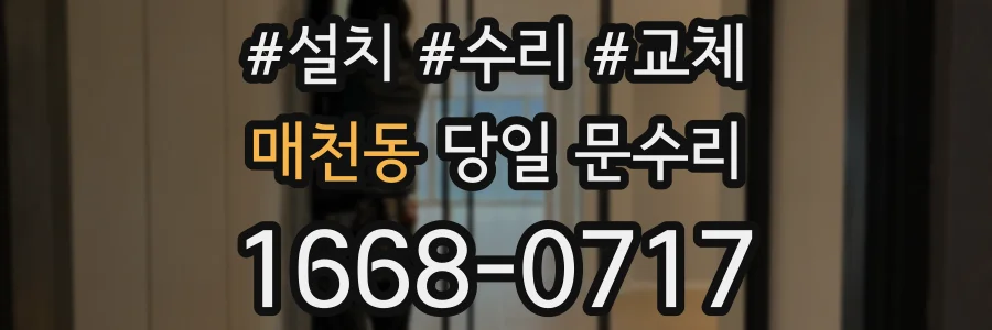 매천동 당일 문수리