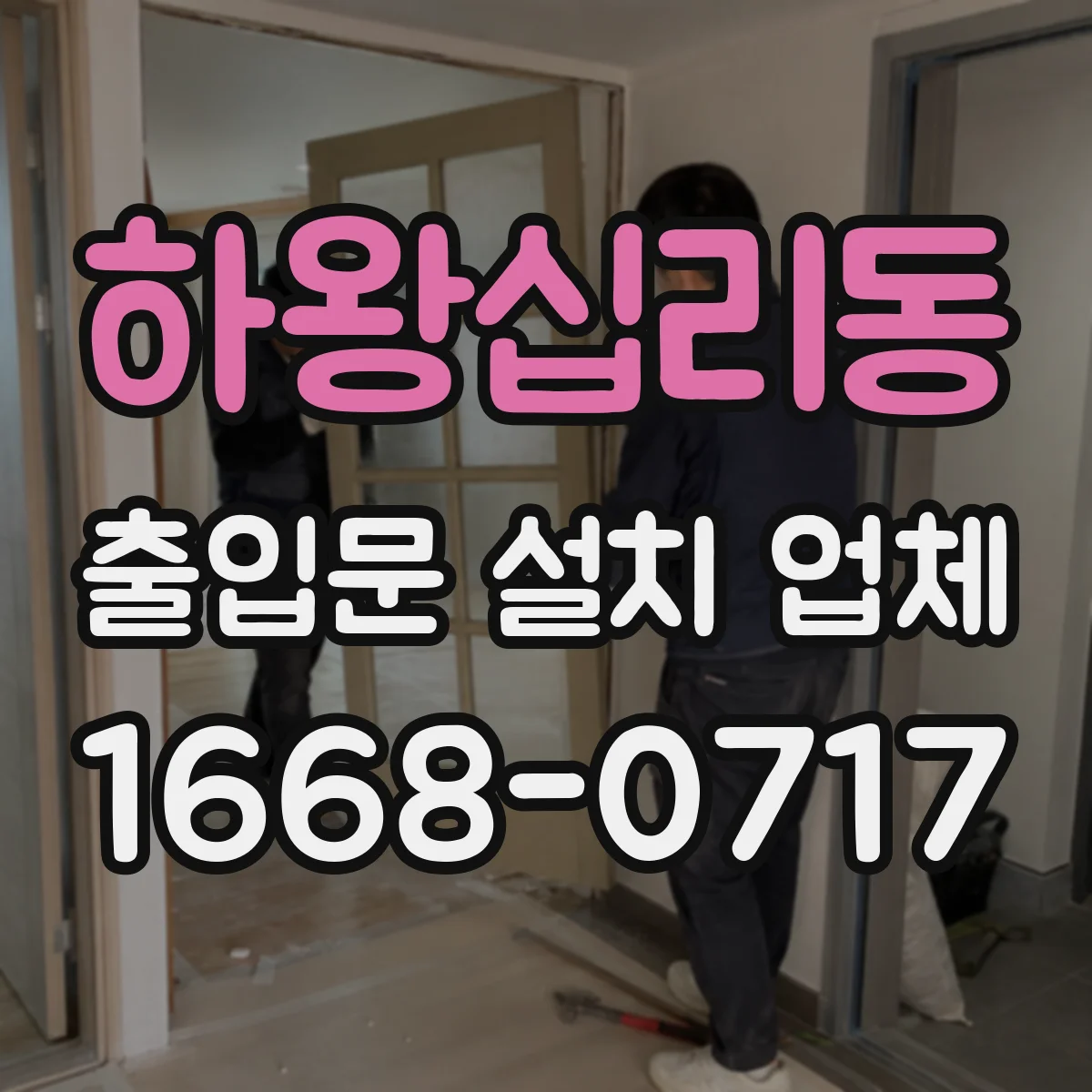 하왕십리동 출입문 설치 업체