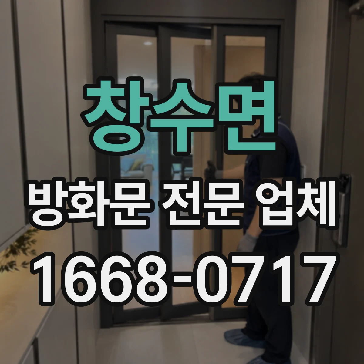 창수면 방화문 전문 업체