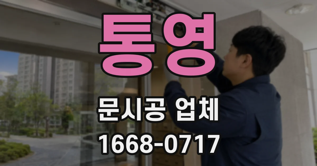 통영 문시공 업체
