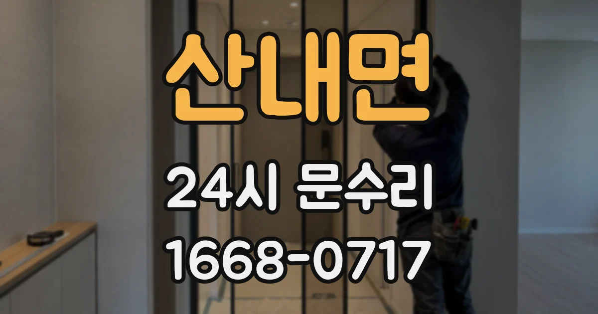 산내면 24시 문수리
