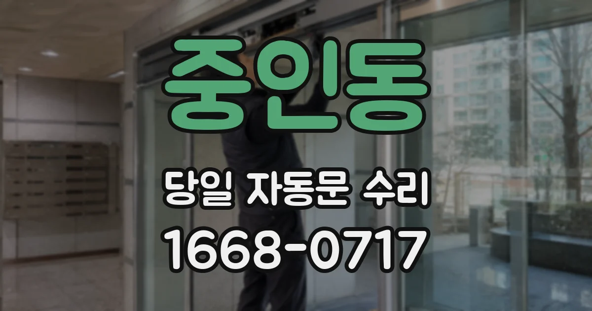 중인동 당일 자동문 수리
