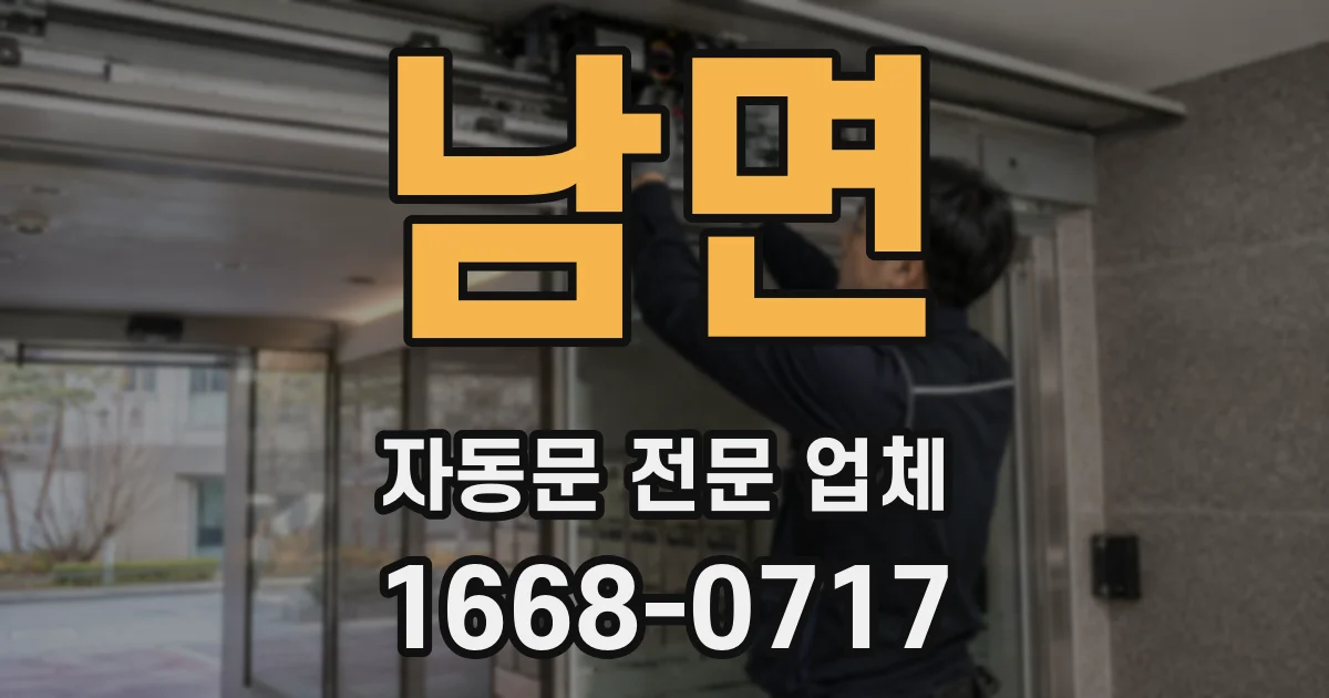 남면 자동문 전문 업체