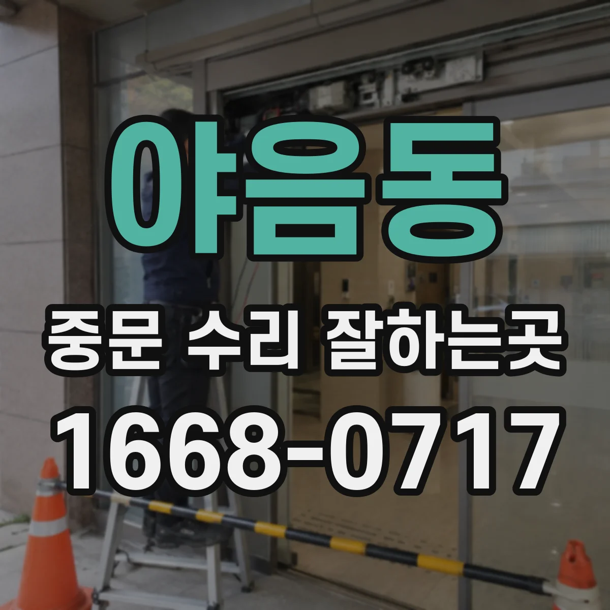 야음동 중문 수리 잘하는곳