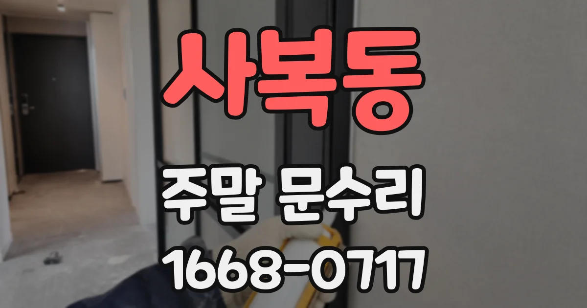 사복동 주말 문수리